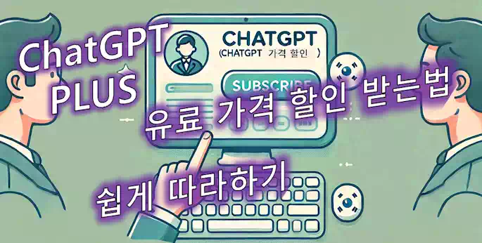 ChatGPT 유료 가격 따라하기