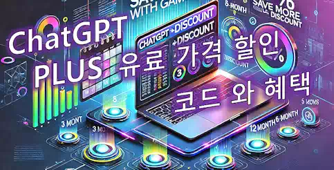 ChatGPT 유료 가격 할인