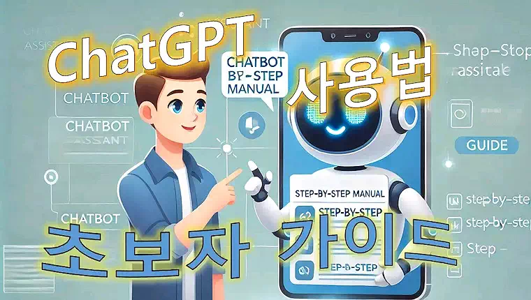 ChatGPT사용법