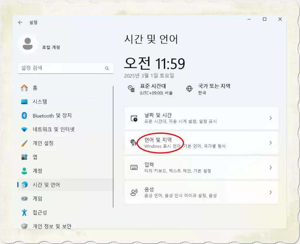 윈도우 11 영문키보드 사용법_3.언어 및 지역