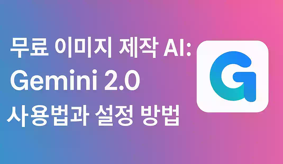 구글 Gemini 2.0_배너