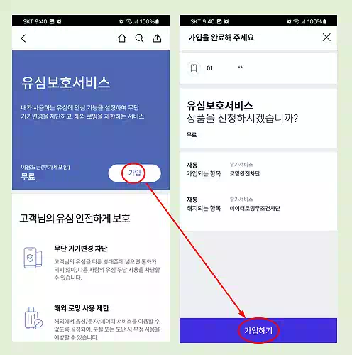 SKT 해킹 사태_유심보호서비스_신청
