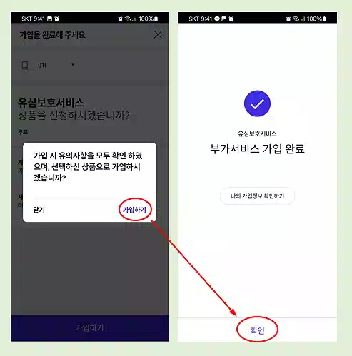 SKT 해킹 사태_유심보호서비스_신청완료