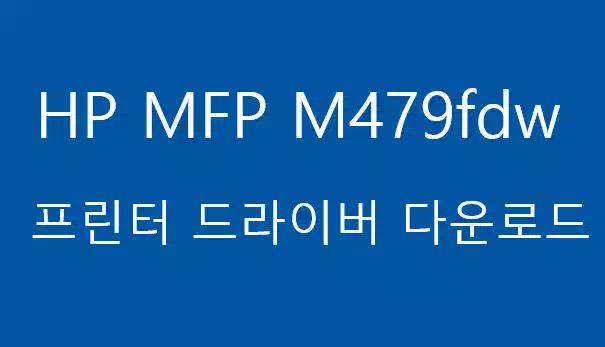 HP M479fdw 프린터_드라이버 다운로드