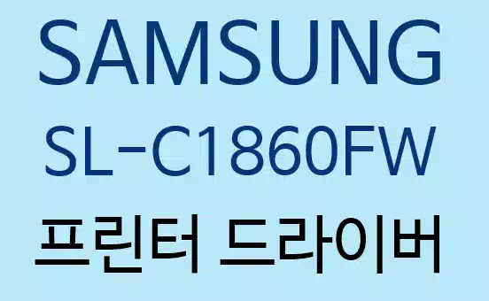 삼성 SL-C1860FW_드라이버