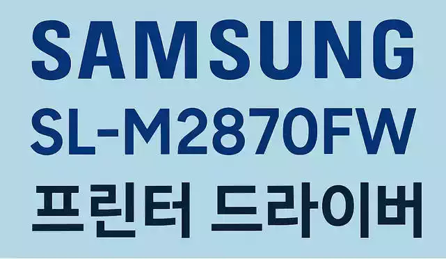 삼성 SL-M2870FW 드라이버