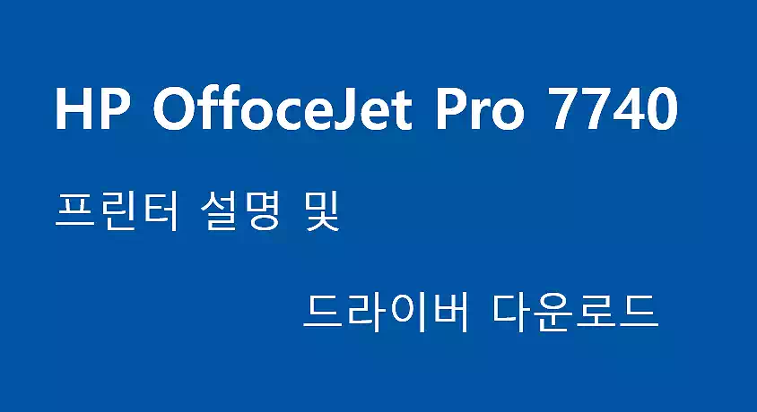 HP OfficeJet Pro 7740_드라이버 다운로드