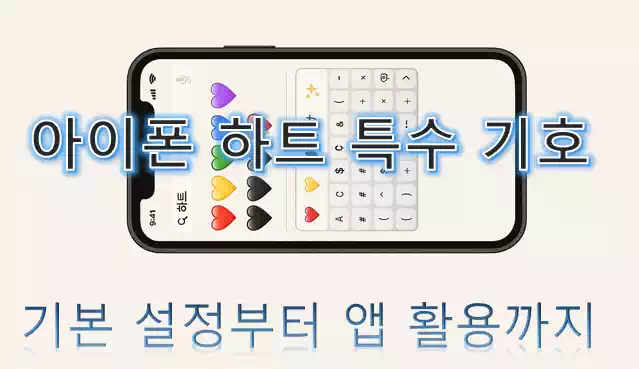 아이폰 하트 특수 기호_배너