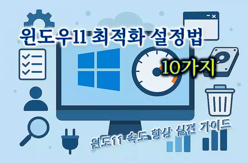윈도우 최적화 설정법 10가지_배너
