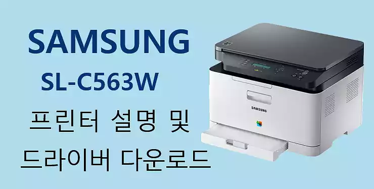 삼성 SL-C563W_드라이버 다운로드_배너