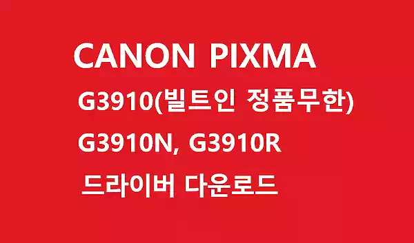 Canon PIXMA G3910_캐논 G3910 드라이버 다운로드_드라이버