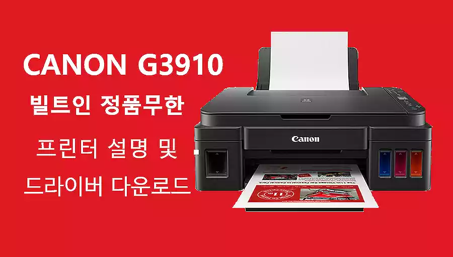 Canon PIXMA G3910_캐논 G3910 드라이버 다운로드_배너
